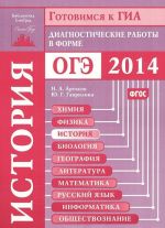 История. Диагностические работы в форме ОГЭ 2014