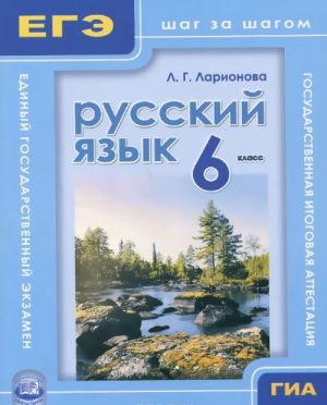 Russkij jazyk. 6 klass. Uchebnoe posobie