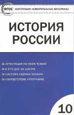 Istorija Rossii. 10 klass. Bazovyj uroven. Kontrolno-izmeritelnye materialy