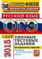 OGE (GIA-9) 2015. Russkij jazyk. Tipovye testovye zadanija