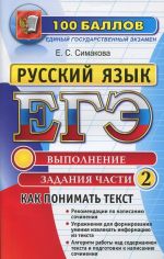 ЕГЭ. Русский язык. Как понимать текст. Выполнение задания части 2