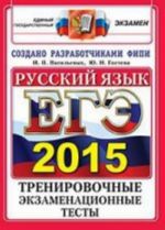 EGE 2015. Russkij jazyk. Trenirovochnye ekzamenatsionnye testy