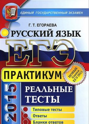 EGE. Russkij jazyk. Praktikum po vypolneniju tipovykh testovykh zadanij EGE