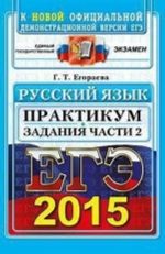 EGE 2015. Russkij jazyk. Praktikum. Podgotovka k vypolneniju chasti 2