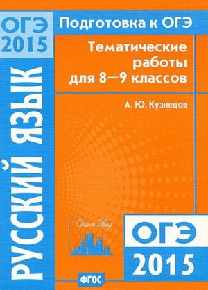 Подготовка к ОГЭ-2015. Русский язык. 8-9 классы. Тематические работы