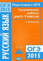 Подготовка к ОГЭ-2015. Русский язык. 8-9 классы. Тематические работы