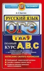 OGE (GIA-9) 2015. Russkij jazyk. Podgotovka k Osnovnomu gosudarstvennomu ekzamenu. Universalnye materialy s metodicheskimi rekomendatsijami, reshenijami i otvetami