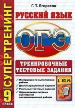 ОГЭ. Русский язык. 9 класс. Тренировочные тестовые задания