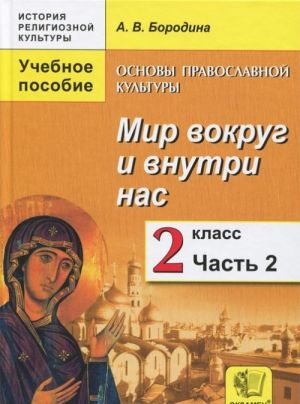 Osnovy pravoslavnoj kultury. Mir vokrug i vnutri nas. 2 klass. V 2 chastjakh. Chast 2