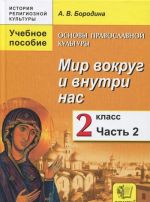 Основы православной культуры. Мир вокруг и внутри нас. 2 класс. В 2 частях. Часть 2