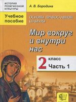 Osnovy pravoslavnoj kultury. Mir vokrug i vnutri nas. 2 klass. V 2 chastjakh. Chast 1