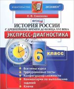 История России с древнейших времен до конца XVI века. 6 класс. Экспресс-диагностика