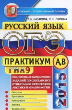 Russkij jazyk. OGE (GIA-9). Praktikum. Podgotovka k vypolneniju zadanij po sintaksisu, punktuatsii, orfografii, leksike i frazeologii