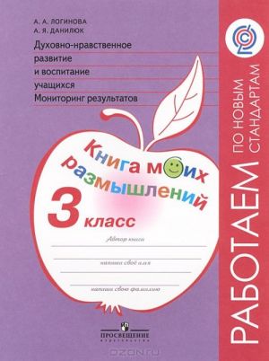 Dukhovno-nravstvennoe razvitie i vospitanie uchaschikhsja. Monitoring rezultatov. 3 klass. Kniga moikh razmyshlenij