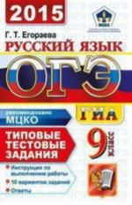 OGE (GIA-9) 2015. Russkij jazyk. 9 klass. Osnovnoj gosudarstvennyj ekzamen. Tipovye testovye zadanija