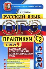 OGE (GIA-9) 2015. Russkij jazyk. Praktikum. Rabotaem nad sochineniem na lingvisticheskuju temu (S2)