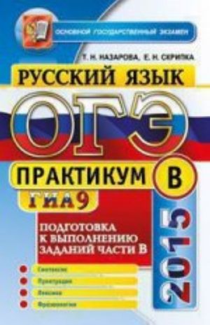 OGE (GIA-9) 2015. Russkij jazyk. Praktikum. Podgotovka k vypolneniju zadanij chasti V