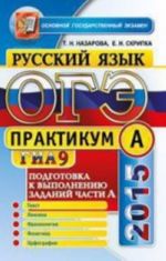 OGE (GIA-9) 2015. Russkij jazyk. Praktikum. Podgotovka k vypolneniju zadanij chasti A