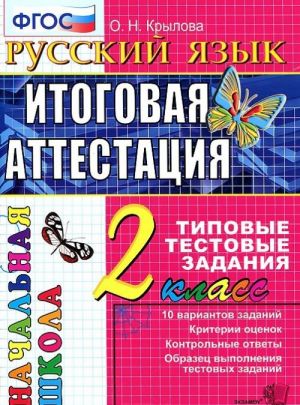 Russkij jazyk. 2 klass. Itogovaja attestatsija. Tipovye testovye zadanija