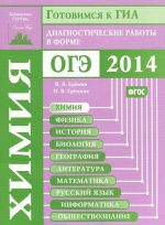 Химия. Подготовка к ГИА в 2014 году. Диагностические работы в форме ОГЭ 214