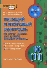 Khimija. 10 (11) klass. Tekuschij i itogovyj kontrol. Kontrolnye materialy. Bazovyj uroven