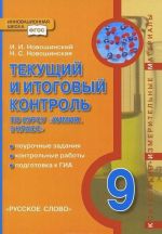 Химия. 9 класс. Текущий и итоговый контроль