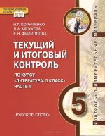 Текущий и итоговый контроль по курсу "Литература. 5 класс". Контрольно-измерительные материалы. В 2 частях. Часть 2