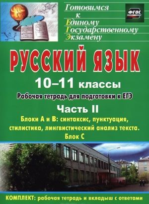 Russkij jazyk. 10-11 klassy. Rabochaja tetrad dlja podgotovki k EGE. Chast 2. Bloki A i V. Sintaksis, punktuatsija, stilistika, lingvisticheskij analiz teksta. Blok S (+ prilozhenie)