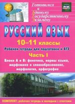 Russkij jazyk. 10-11 klassy. Rabochaja tetrad dlja podgotovki k EGE. Chast 1. Bloki A i V. Fonetika, normy jazyka, morfemika i slovoobrazovanie, morfologija, orfografija