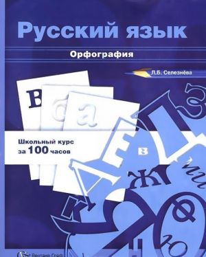 Russkij jazyk. Orfografija. Uchebnoe posobie