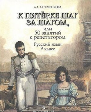 K pjaterke shag za shagom, ili 50 zanjatij s repetitorom. Russkij jazyk. 9 klass