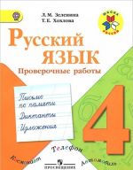 Русский язык. 4 класс. Проверочные работы