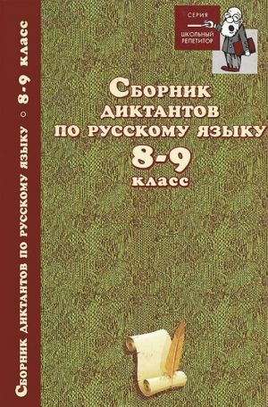 Русский язык. 8-9 класс. Сборник диктантов