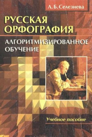 Russkaja orfografija. Algoritmizirovannoe obuchenie. Uchebnoe posobie