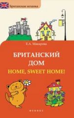 Британский дом. Home, Sweet Home!