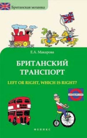 Britanskij transport. Left Or Right, Which is Right?