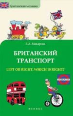 Британский транспорт. Left Or Right, Which is Right?