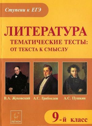 Literatura. 9 klass. Tematicheskie testy. Ot teksta k smyslu. V. A. Zhukovskij, A. S. Griboedov, A. S. Pushkin. Uchebnoe posobie