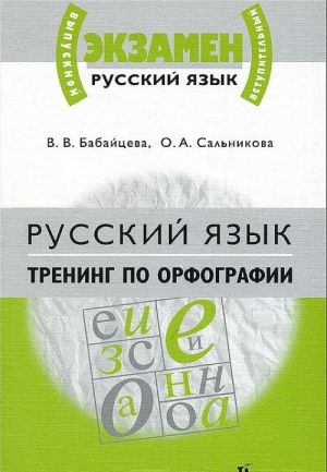 Russkij jazyk. Trening po orfografii