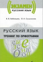 Русский язык. Тренинг по орфографии