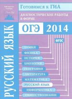 Russkij jazyk. Gotovimsja k GIA. Diagnosticheskie raboty v forme OGE 2014