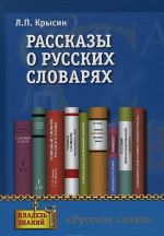 Rasskazy o russkikh slovarjakh. Kniga dlja uchaschikhsja