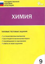 Химия. 9 класс. Типовые тестовые задания Государственной итоговой аттестации