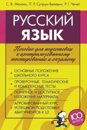 Russkij jazyk. Posobie dlja podgotovki k tsentralizovannomu testirovaniju i ekzamenu