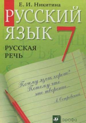 Russkij jazyk. Russkaja rech. 7 klass. Uchebnik