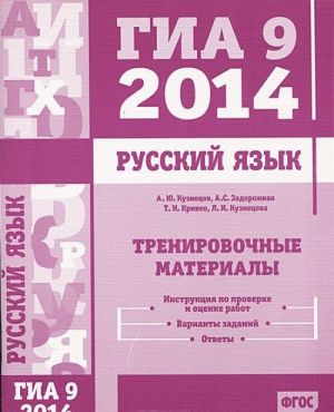 ГИА 9 2014. Русский язык. Тренировочные материалы