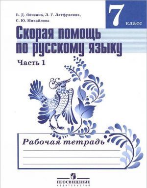 Russkij jazyk. 7 klass. Skoraja pomosch. Rabochaja tetrad. V 2 chastjakh. Chast 1