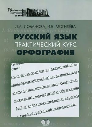 Русский язык. Практический курс. Орфография. Учебное пособие