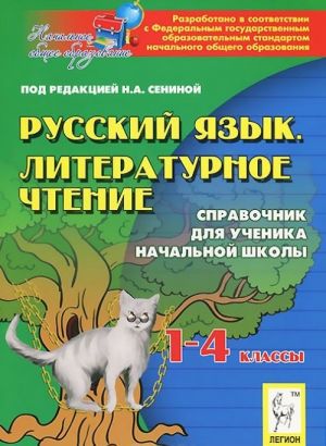 Russkij jazyk. Literaturnoe chtenie. 1-4 klass. Spravochnik dlja uchenika nachalnoj shkoly