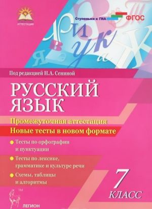 Russkij jazyk. 7 klass. Promezhutochnaja attestatsija. Novye testy v novom formate. Uchebnoe posobie